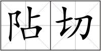 阽切