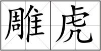 雕虎