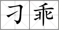 刁乖