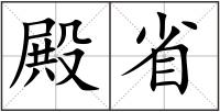 殿省