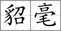 貂毫