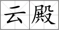 云殿