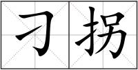 刁拐