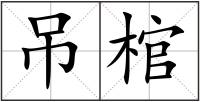 吊棺