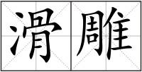 滑雕