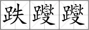 跌躞躞