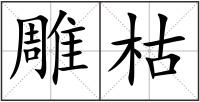 雕枯