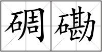 碉磡