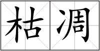 枯凋