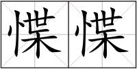 惵惵