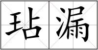 玷漏