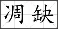凋缺