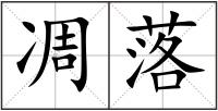 凋落