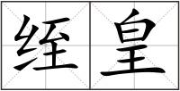 绖皇