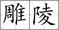 雕陵