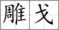 雕戈