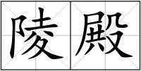 陵殿