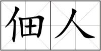 佃人