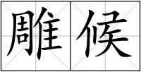 雕候
