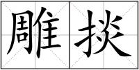 雕掞
