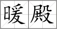暖殿