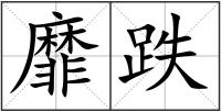 靡跌