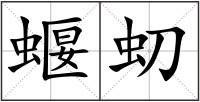 蝘虭