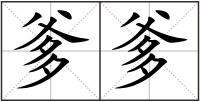爹爹