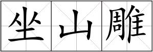 坐山雕