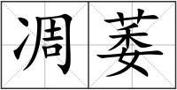 凋萎