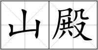 山殿