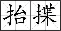 抬揲