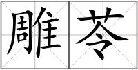 雕苓