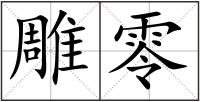 雕零
