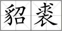 貂裘