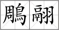 鵰翮