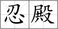 忍殿