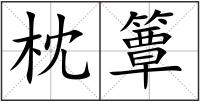 枕簟