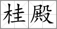 桂殿