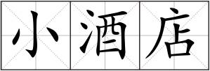 小酒店