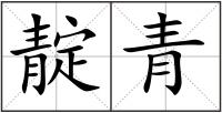 靛青