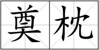 奠枕