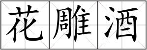 花雕酒
