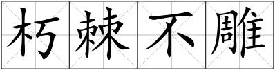 朽棘不雕