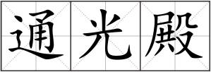 通光殿