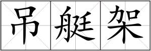 吊艇架