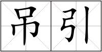 吊引