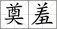 奠羞