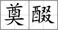 奠醊