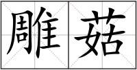 雕菇